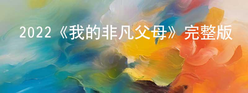 2022《我的非凡父母》完整版電影/在線觀看/百度云-美劇天堂 陳穎璇的blog
